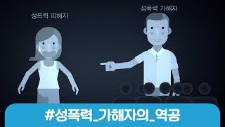 가해자들의_역공