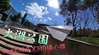 Insta360 X3 大湖公園拍攝及使用心得（詳影片說明）