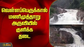 வெள்ளப்பெருக்கால் மணிமுத்தாறு அருவியில் குளிக்க தடை | Tirunelveli | Waterfalls | Newstamil24x7