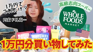 アメリカ大人気スーパーWhole Foods Marketで1万円使って購入品紹介＆実食！【ホールフーズ】