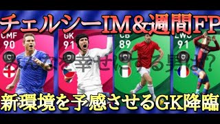 【IM\u0026FP選手評価】最強クラスのB固定GKがついに登場！！みんなを幸せにする男は.....???【ウイイレ2021】