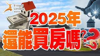 2025我们还能买房吗?