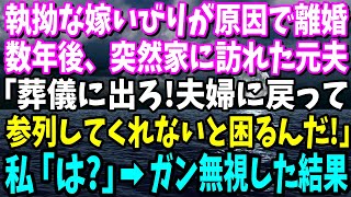 【スカッと】義両親の執拗な嫁いびりが原因で離婚。夫「お前が悪いよｗ」数年後、突然家に義両親の訃報を伝えにきた元夫「葬儀に出ろ！夫婦に戻るんだから来てくれないと困る！」私「は？」→ガン無視した結果ｗ