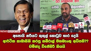 අපොයි නරියට කුකුල් කොටුව භාර දෙයි-ආර්ථික කාබාසිනි කරපු කබ්රාල් මහබැංකු අධිපතිකරන්නයන්නේ-චමින්ද කියයි