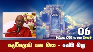 දෙව්ලොව යන මග - සේඛ බල | වස්සානයෙන් ඇරඹි ධර්ම දේශනා මාල‍බේ 06 | Shraddha TV