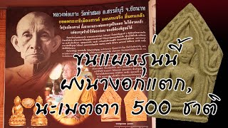 ขุนแผนรุ่นแรก ผงชมตลาด เมตตา มหาเสน่ห์500