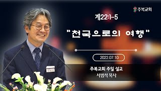 주일말씀 | 서범석 목사 | 주복교회 | \