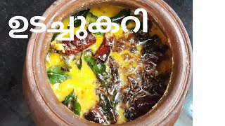 ഉഗ്രൻ ഒരു ഉടച്ചുകറി തനതു രുചിയിൽ 😋kachil curry Kerala recipe