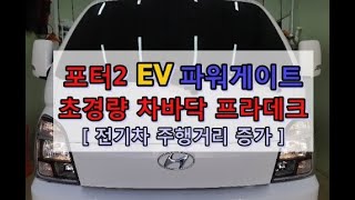 포터2 EV전기차 파워게이트 차바닥[초경량 프라데크 차바닥 시공] / 주행거리증가, 연비증가, 철판바닥대비 1/3무게 절감.