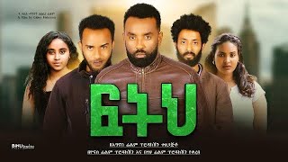 ፍትህ New Ethiopian Movie 2023 Feteh