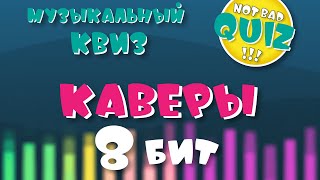 Not Bad QUIZ #46 -- Каверы 8 БИТ -- Музыкальный Квиз