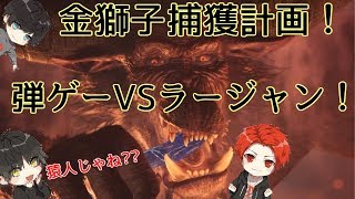 特別編「金獅子捕獲計画！弾ゲーVSラージャン！」【MHWアイスボーン】