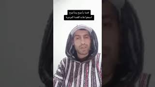 @قصة يأجوج ومأجوج اسمعوا هاد الفيديو