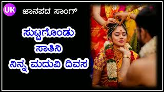 ಸುಟ್ಟಗೊಂಡು ಸಾತಿನಿ ನಿನ್ನ ಮದುವಿ ದಿವಸ | old janapada song | uk javari janapada song | janapada song old