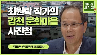 부산 대표 달동네, 감천문화마을의 숨겨진 이야기를 사진으로 들어본다! 내과 전문의 겸 사진사 최원락 작가의 사진첩 대공개! [의사의 사진첩]_감천문화마을의 풍경, 그리고 삶