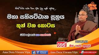 මහා සතිපට්ඨාන සූත්‍රය (තුන් වන කොටස)|Ven Balangoda Radha Thero|Ama Dora Viwara Viya