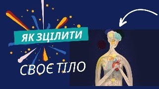 Як зцілити твоє тіло! зцілення без ліків...