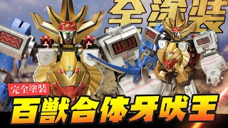 SMP 百獣合体ガオキング BUILD AND PAINT ,SHOKUGAN MODELING PROJECT｜Mr.Joe Hobby.tv