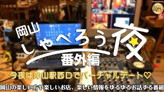 今夜は岡山駅西口でバーチャルデート！？～岡山しゃべろう夜番外編