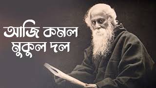 Aaji Kamala Mukulo Dol | Prabuddha Raha | Devotional Song | Gitabitan - Best Of Rabindra Sangeet