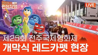 [🔴LIVE] 🎭픽사가 온다! 🎞제25회 전주국제영화제 레드카펫 현장 | 📹현장직행 실시간  2024. 05. 01.