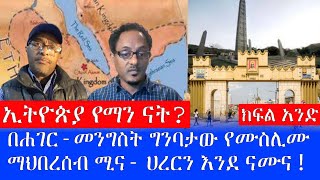 ኢትዮጵያ የማን ናት?  በሐገር-መንግስት ግንባታው የሙስሊሙ ማህበረሰብ ሚና- ሀረርን እንደ ናሙና ! || ክፍል አንድ