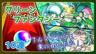 【ゆっくり実況】そっちかよ！デドラビ狙いでグリーンファンタジー10連した結果...！？【モンスト】