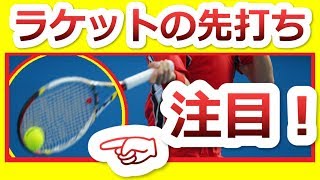 【コンタクトポイント】ラケットの先で打つとこんな利点があります！『非常識なテニス上達理論』