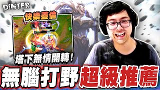 【DinTer】開局先把自己的角色B掉？！快樂蓋倫Garen JG 超高轉速戰鬥陀螺！會戰只需要E就完事了？塔下無情開轉！又坦又痛的無腦打野首選！