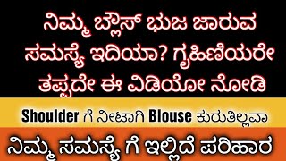 ನಿಮ್ಮ blouse ಭುಜ ಜಾರುವ ಸಮಸ್ಯೆ ಇದಿಯಾ? ಗೃಹಿಣಿಯರೇ ತಪ್ಪದೇ ವಿಡಿಯೋ ನೋಡಿ #diy #tipsandtricks #usefultips