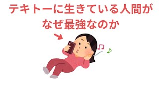 テキトーに生きている人間がなぜ最強なのか