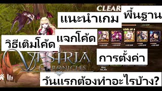 Vestria Chronicles แนะนำเกม | พื้นฐาน | วิธีเติมโค้ด | แจกโค้ด | การตั้งค่า | วันแรกต้องทำอะไรบ้าง?