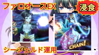 【メギド72】シーシェルド運用（サルガタナス専用オーブ）ファロオースEX@ブエル1巡縮められるのたすかる〜