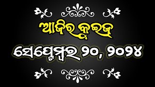 ଆଜିର କୁଇଜ // ସେପ୍ଟେମ୍ବର ୨୦, ୨୦୨୪