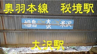 【秘境駅】奥羽本線（山形新幹線）大沢駅・旧線遺構＠山形県米沢市