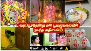 🙏தைப்பூசத்தன்று என் பூஜையறையில் நடந்த அதிசயம் 😮 எனக்கு அழுகையே வந்துடுச்சு