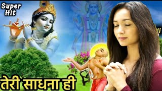 Shri Krishna Bhajan | तेरी साधना ही | Teri Sadhna Hi Meri Zindagi | Jai Shree Krishna | Murali Wale