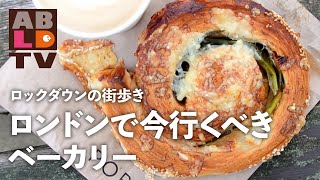 ロンドンで今行くべきベーカリー：ロックダウンの街歩き【あぶそる〜とロンドンTV #4】