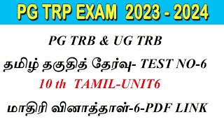 PGTRB /UG TRB /தமிழ் தகுதித் தேர்வு/10 TH TAMIL/UNIT6/tamil eligibility test/மாதிரி வினாத்தாள்-6