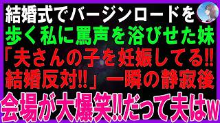 【スカッとする話】私が結婚式でバージンロードを歩き感動の場面で叫んできた妹「私、夫さんの子を妊娠してるの！結婚反対！」一瞬の静寂後、会場の全員が大爆笑！だって夫は