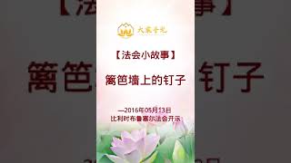 🌈法会小故事 【 篱笆墙上的钉子 】