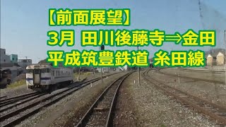 【前面展望】3月 田川後藤寺⇒金田 平成筑豊鉄道 糸田線