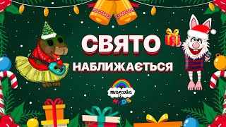 Дитячі пісні та мультики українською мовою • СВЯТО НАБЛИЖАЄТЬСЯ • Новорічні пісні • Musicalka Kids