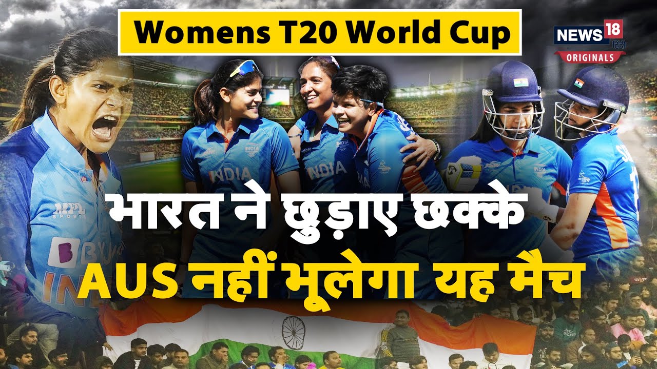 Womens T20 World Cup: भारत ने 5 बार के चैंपियन के पसीने छुड़ाए, भूले ...