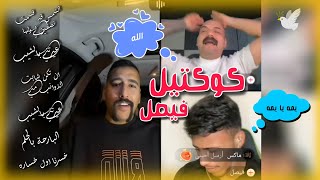 فيصل كوكتيل 5 اغاني مع ابو شاهين و ابو خليل