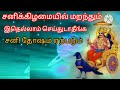 சனிக்கிழமையில் மறந்தும் இதெல்லாம் செய்துடாதீங்க சனி தோஷம் ஏற்படும்.