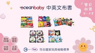 ●已售完●父母必敗‼促進感官發展❤️孩子最佳的早教玩具｜OCEAN BABY寶寶布書系列