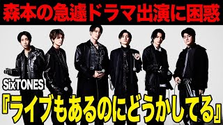 森本慎太郎の主演ドラマの”曰く”に絶句…SixTONESファンも困惑の裏側にがヤバすぎた！【芸能】