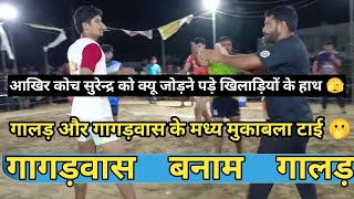 गालड़ vs गागड़वास इससे बेहतरीन मुकाबला कभी नहीं होगा