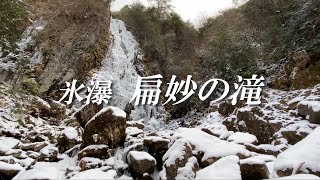 【登山/滝】氷瀑の扁妙の滝（兵庫県神崎郡神河町 笠形山）